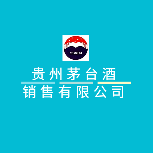 贵州茅台酒销售有限公司