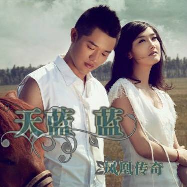 天蓝蓝（凤凰传奇演唱的歌曲）