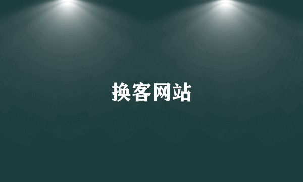 换客网站