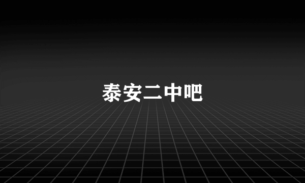 泰安二中吧