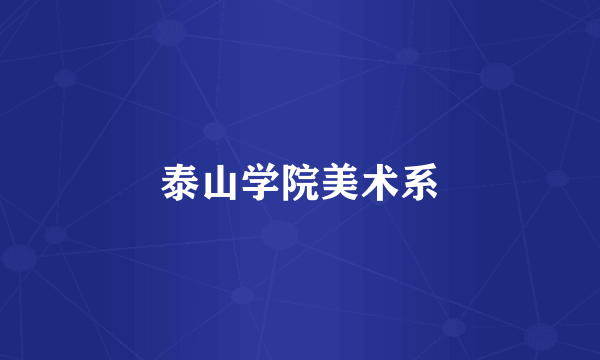 泰山学院美术系