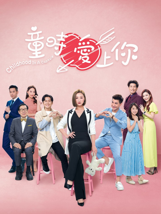 童时爱上你