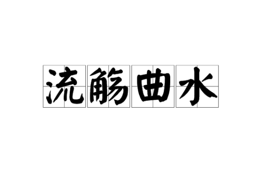 流觞曲水（汉语成语）