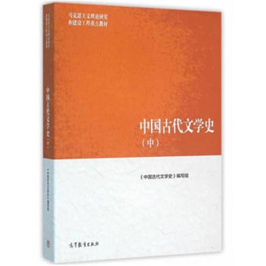中国古代文学史（2018年高等教育出版社出版的图书）