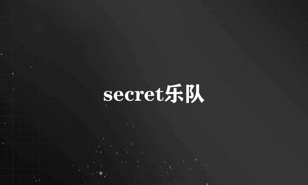 secret乐队