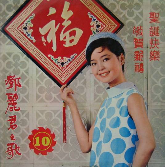 圣诞快乐（邓丽君演唱歌曲）