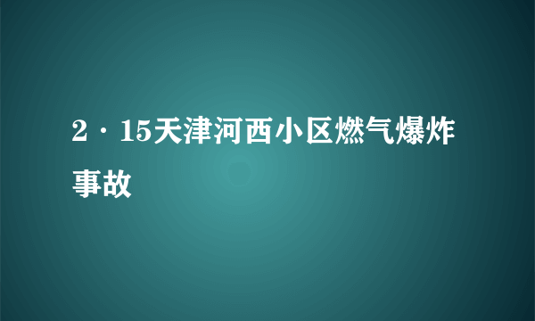 2·15天津河西小区燃气爆炸事故