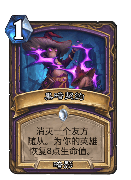 黑暗契约（卡牌游戏《炉石传说》中的卡牌）