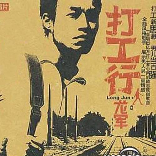 打工行（龙军演唱歌曲）