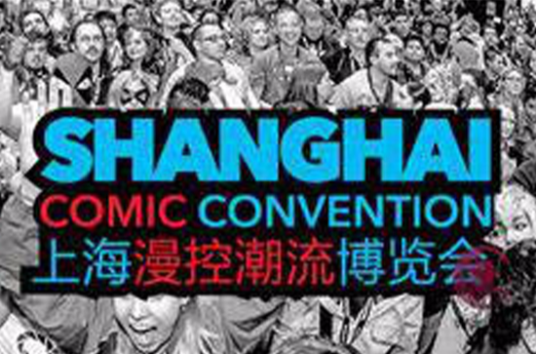 上海漫控潮流博览会