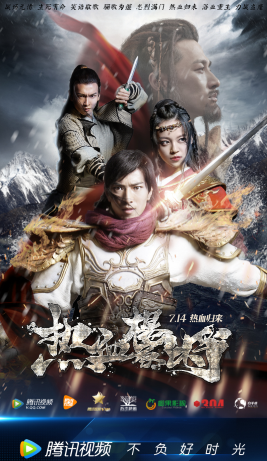 热血杨家将（2017年傅闱玮指导网络电影）