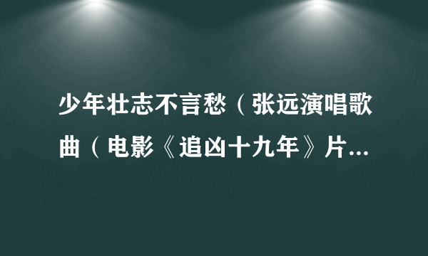 少年壮志不言愁（张远演唱歌曲（电影《追凶十九年》片尾曲））