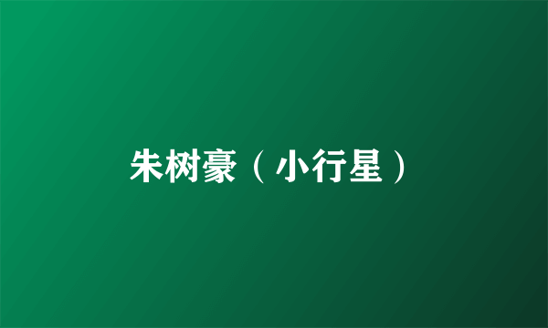 朱树豪（小行星）