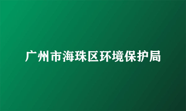 广州市海珠区环境保护局