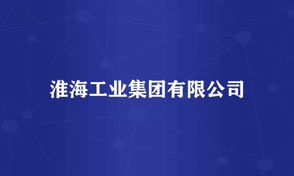 淮海工业集团有限公司