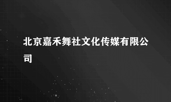 北京嘉禾舞社文化传媒有限公司
