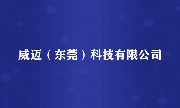 威迈（东莞）科技有限公司