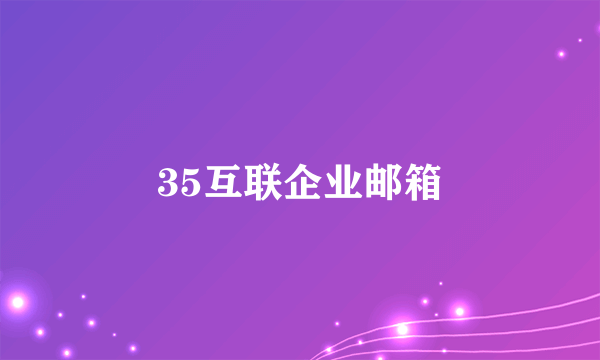 35互联企业邮箱