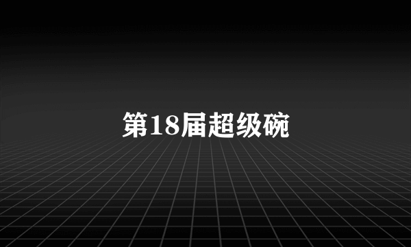 第18届超级碗