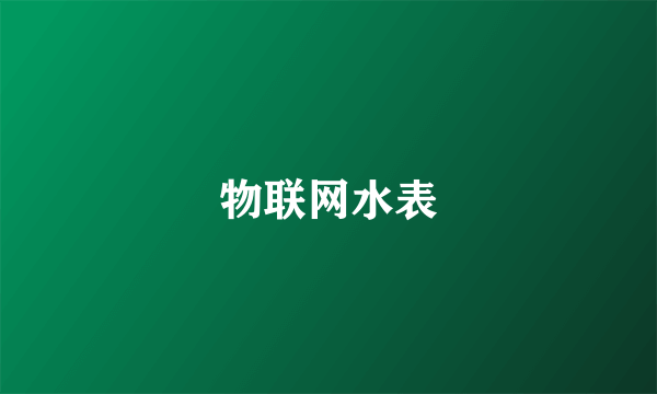 物联网水表