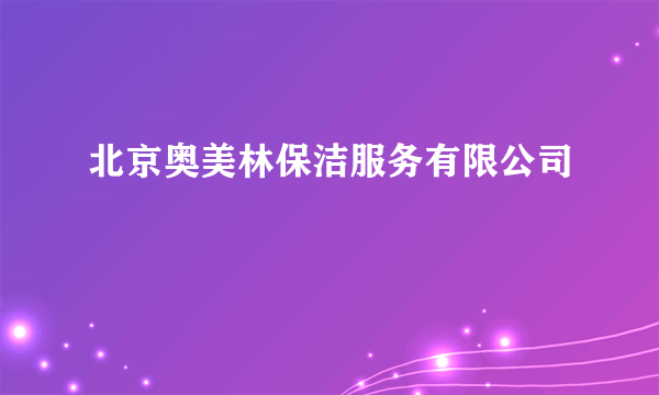 北京奥美林保洁服务有限公司