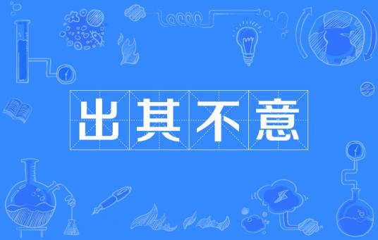 出其不意（汉语成语）