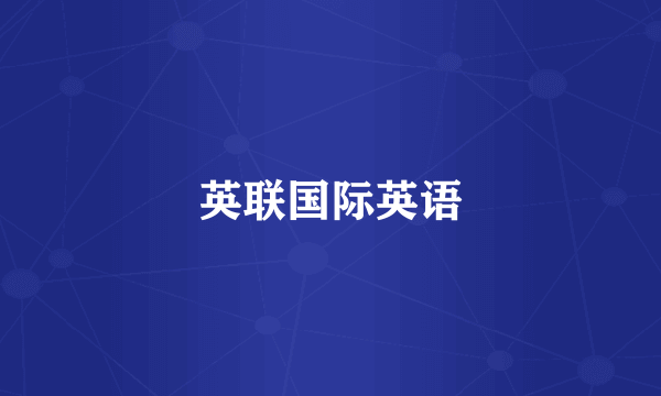英联国际英语