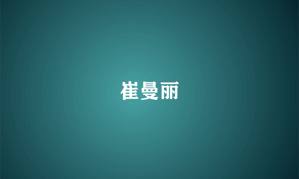 崔曼丽