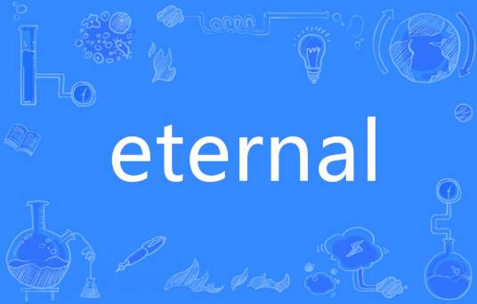 Eternal（英语单词）