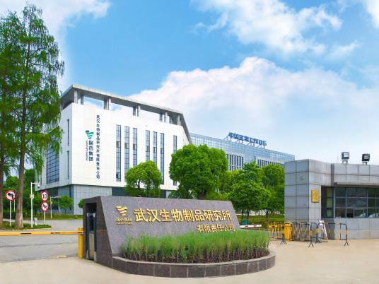 武汉生物制品研究所有限责任公司