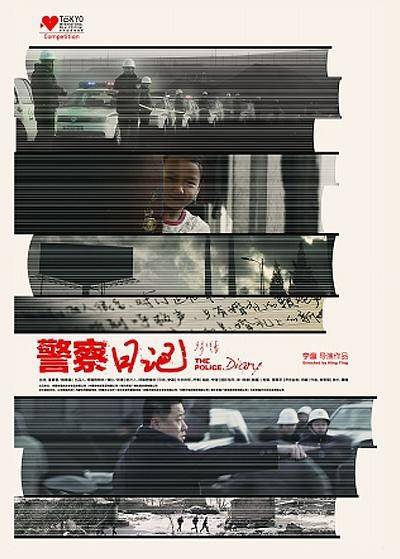 警察日记（2013年王景春主演大陆电影）