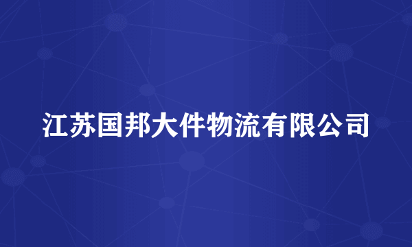 江苏国邦大件物流有限公司