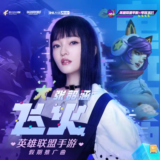 飞火（张韶涵演唱的歌曲）