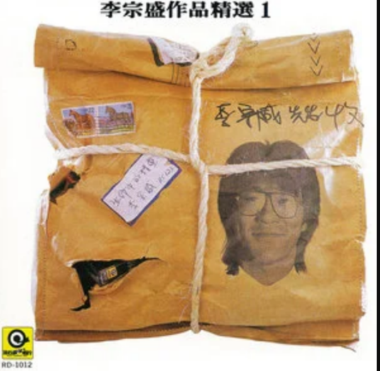 开场白（1986年李宗盛演唱的歌曲）