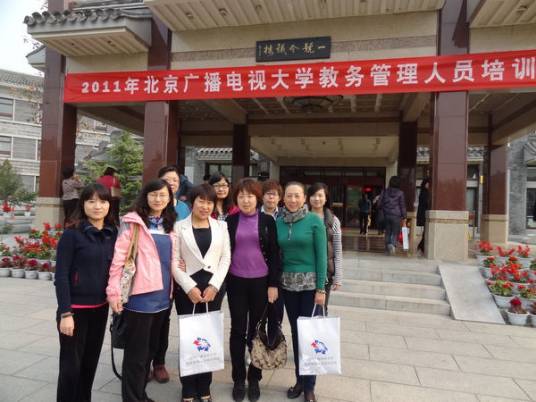 北京广播电视大学东城分校