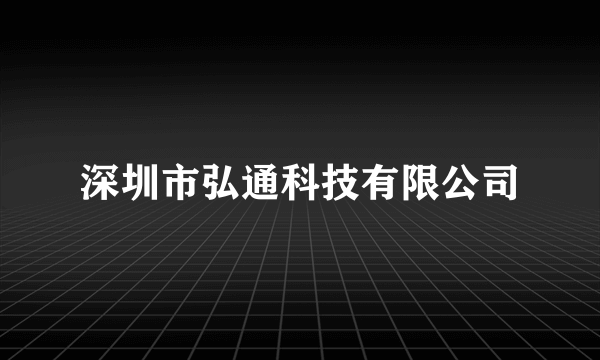 深圳市弘通科技有限公司