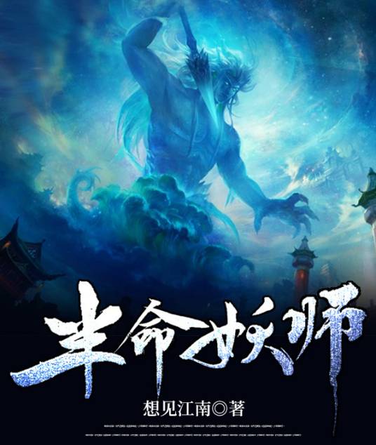 半命妖师
