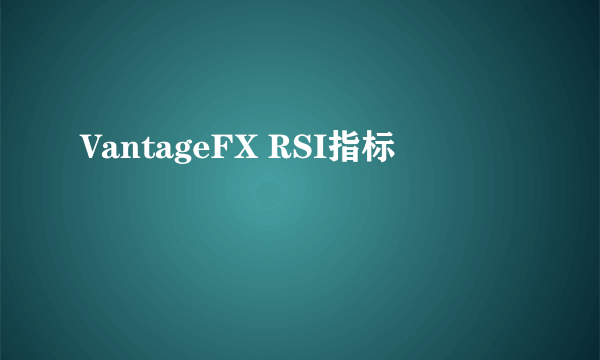 VantageFX RSI指标