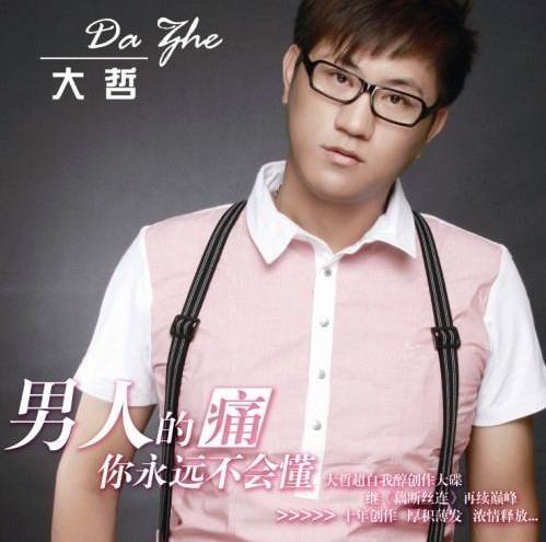 男人的痛你永远不会懂