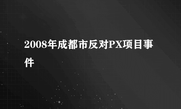 2008年成都市反对PX项目事件