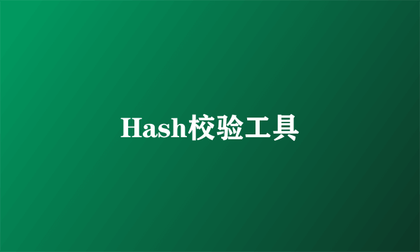 Hash校验工具