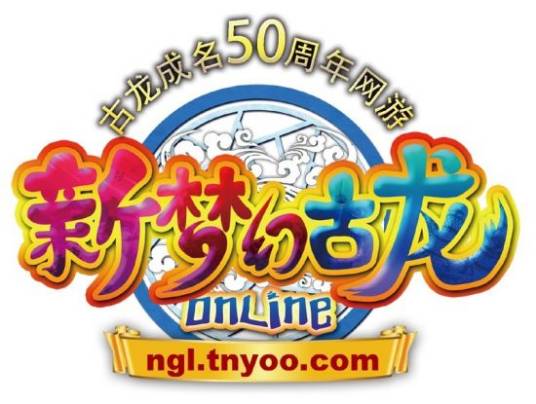 新梦幻古龙