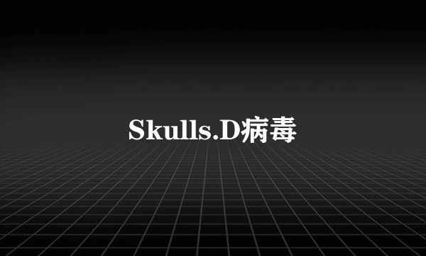 Skulls.D病毒