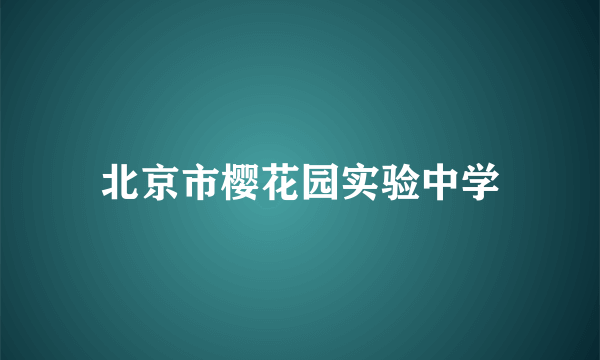 北京市樱花园实验中学