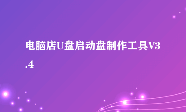 电脑店U盘启动盘制作工具V3.4
