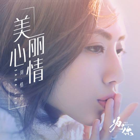 美丽心情（刘惜君演唱歌曲）