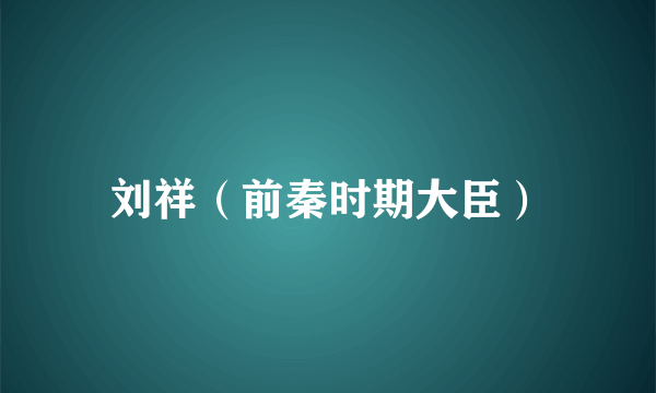 刘祥（前秦时期大臣）