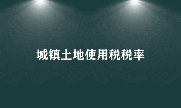 城镇土地使用税税率