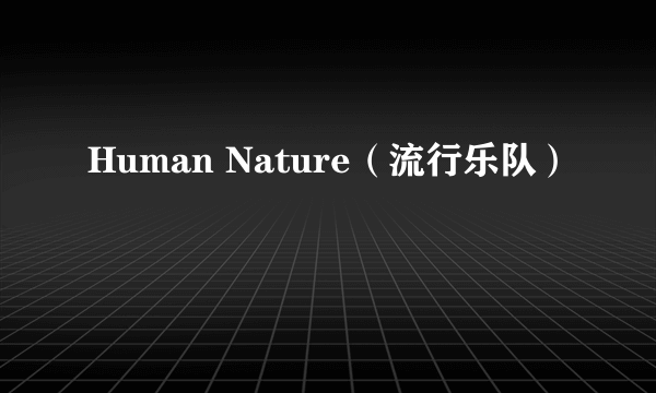 Human Nature（流行乐队）