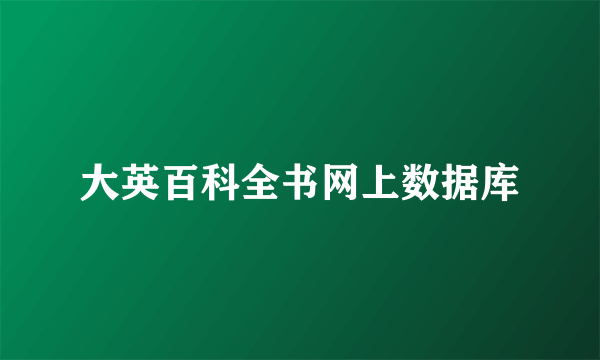 大英百科全书网上数据库